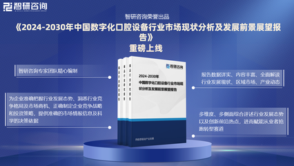 智研咨询发布《2024版中国数字化口腔设备行业市场分析及投资前景研究报告》